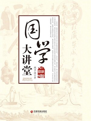 cover image of 国学大讲堂